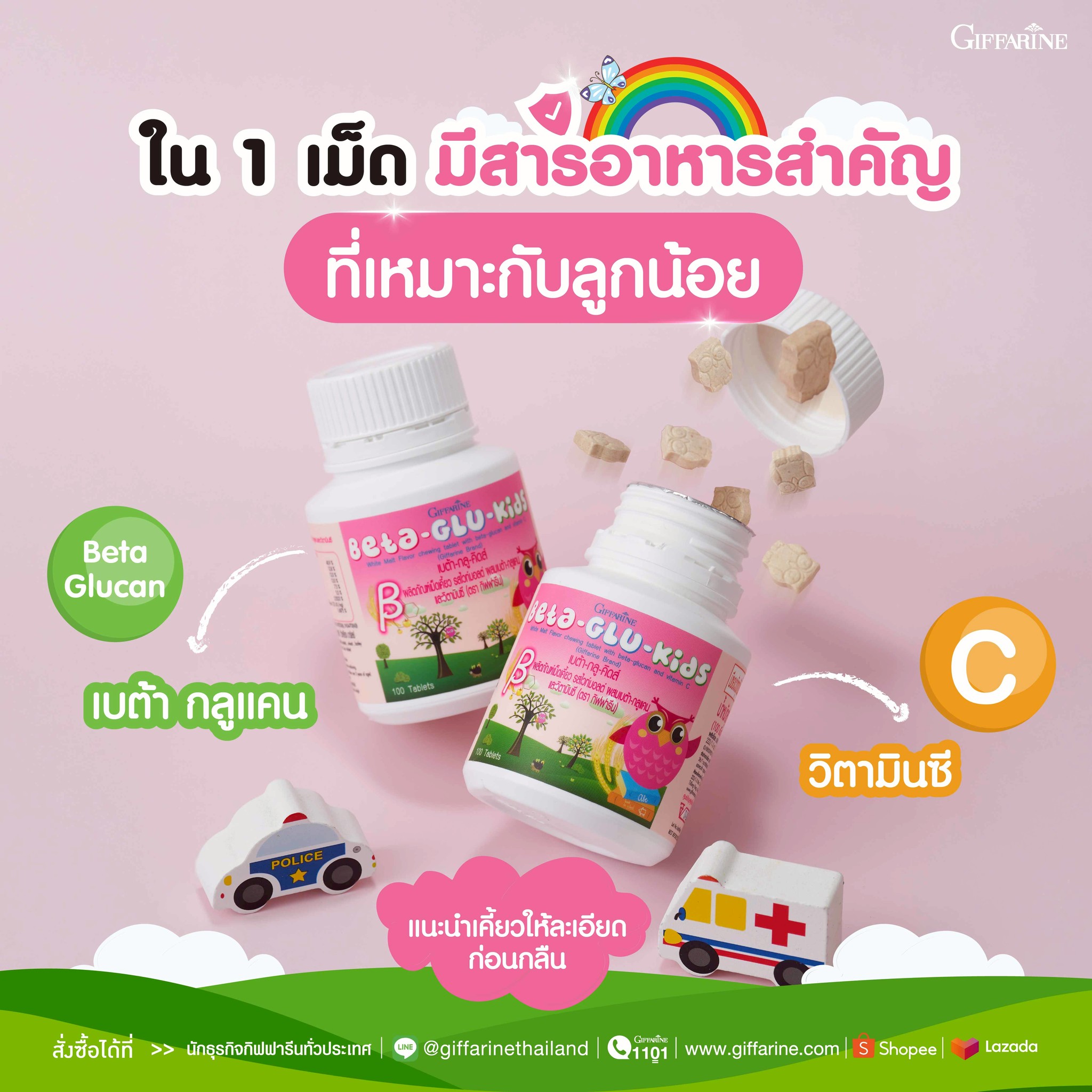 กิฟฟารีน เบต้ากลูคิดส์